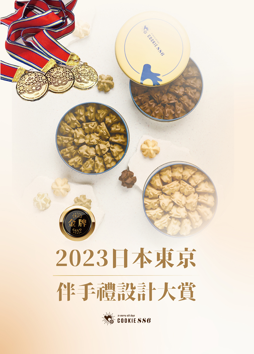 COOKIE886_首圖(三面金牌)